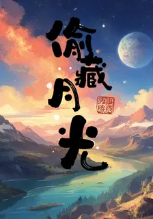 重生偷藏月光 封面