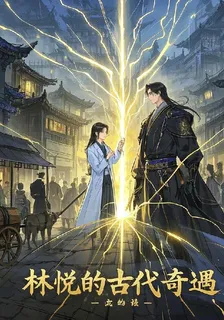 林悅的古代奇遇 封面