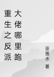 重生之反派大佬哪裏跑 封面
