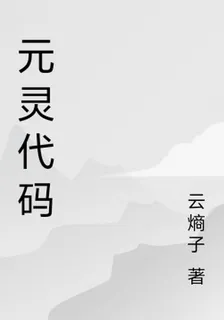元靈代碼 封面