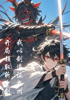 開局領取斬塵劍，我以劍道證九州 封面