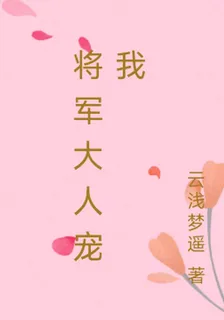 將軍大人寵我 封面