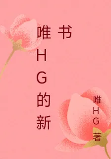 唯HG的新書 封面