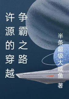 許源的穿越爭霸之路 封面