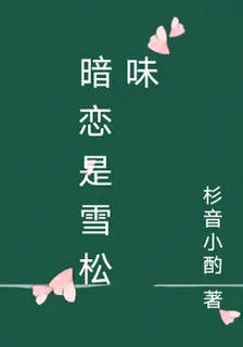 暗戀是雪松味 封面