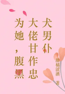 爲她，腹黑大佬甘作忠犬男僕 封面