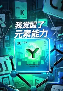 我覺醒了特技元素能力，操控原子 封面