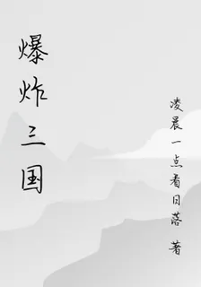 爆炸三國 封面