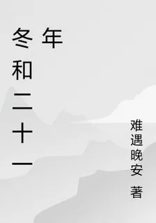 冬和二十一年 封面