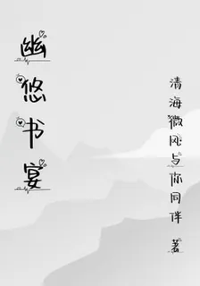 幽悠書宴 封面