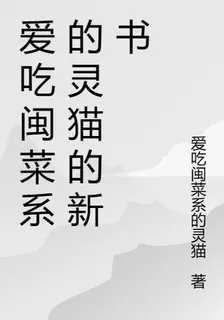 愛喫閩菜系的靈貓的新書 封面