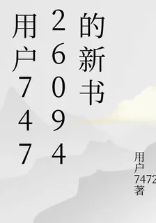 用戶74726094的新書 封面