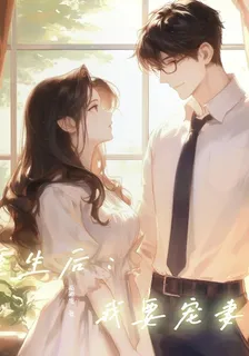 重生後：我要寵妻 封面