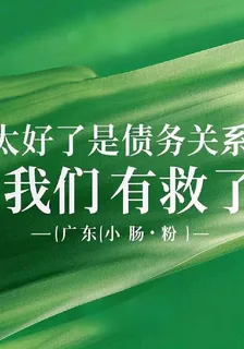 太好了是債務關係，我們有救了 封面