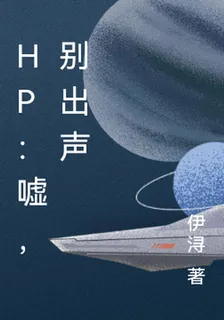 HP：噓，別出聲 封面