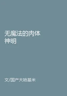 無魔法的肉體神明 封面