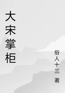 大宋掌櫃 封面