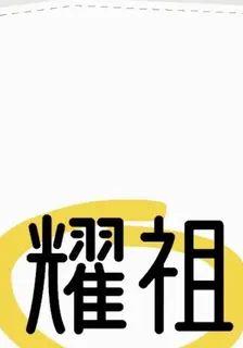 我成了張耀祖 封面