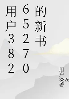 用戶38265270的新書 封面
