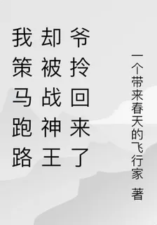 我策馬跑路卻被戰神王爺拎回來了 封面