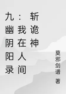 九幽陰陽錄：我在人間斬詭神 封面