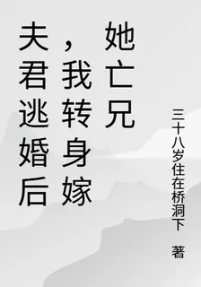 夫君逃婚後，我轉身嫁她亡兄 封面