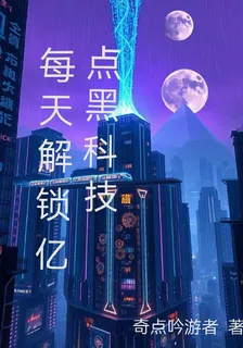 每天解鎖億點黑科技 封面