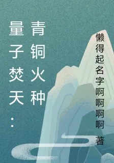 量子焚天：青銅火種 封面