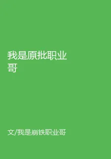 我是原批職業哥 封面