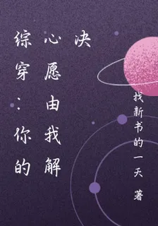 快穿：你的心願由我解決 封面