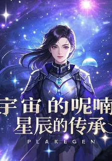 宇宙的呢喃：星辰的傳承 封面