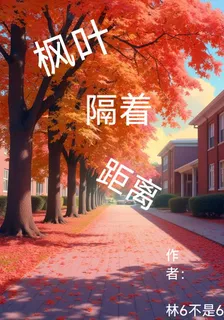 楓葉隔着距離 封面