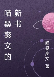 喵桑爽文的新書 封面