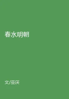 春水明朝 封面