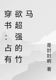 穿書：佔有慾超強的竹馬 封面