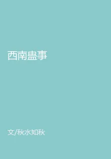 西南蠱事 封面