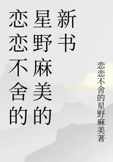 戀戀不捨的星野麻美的新書 封面