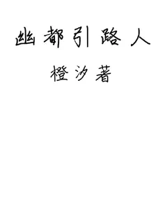 幽都引路人 封面
