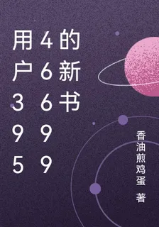 用戶39546699的新書 封面