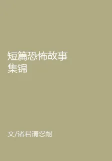 短篇恐怖故事集錦 封面