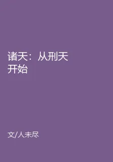 諸天：從刑天開始 封面