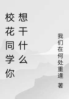 校花同學你想幹什麼 封面