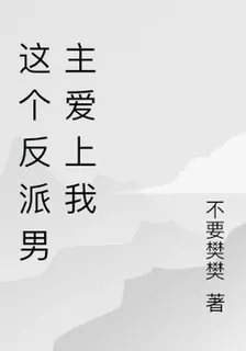 這個反派男主愛上我 封面