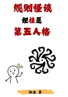 規則怪談，但掛是第五人格 封面