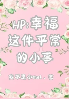 HP幸福這件平常小事 封面