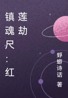 鎮魂尺：紅蓮劫 封面