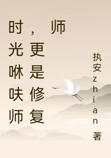 時光咻呋師，更是修復師 封面