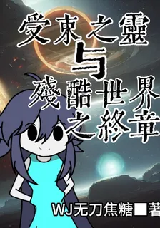 受束之靈與殘酷世界之終章 封面