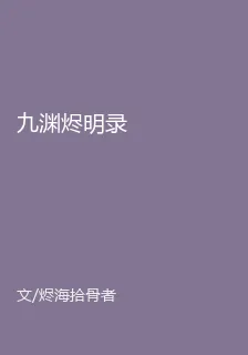九淵燼明錄 封面