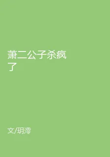 蕭二公子殺瘋了 封面